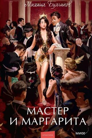 Мастер и Маргарита