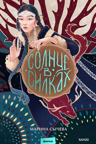 Солнце в силках