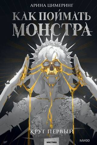 Как поймать монстра. Круг первый