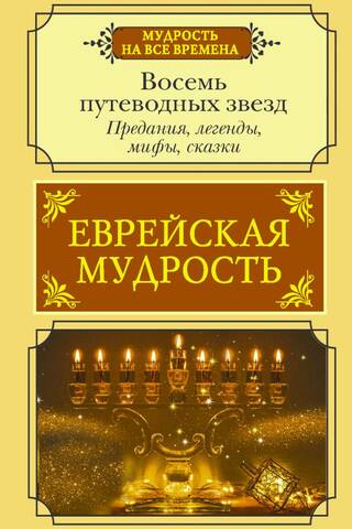 Еврейская мудрость Восемь путеводных звезд Предания легенды мифы сказки