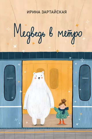 Медведь в метро