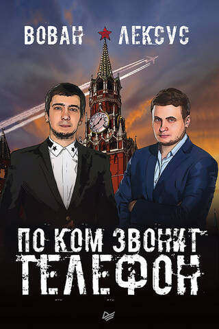 Vovan and Lexus. For Whom the Telephone Tolls