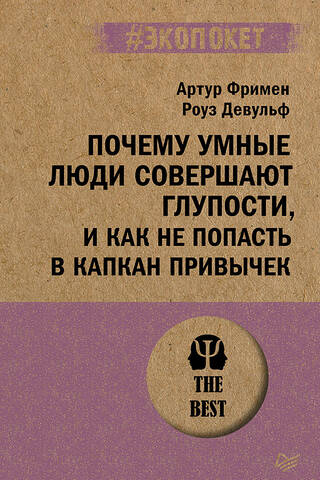Почему умные люди совершают глупости, и как не попасть в капкан привычек