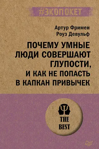 Почему умные люди совершают глупости, и как не попасть в капкан привычек