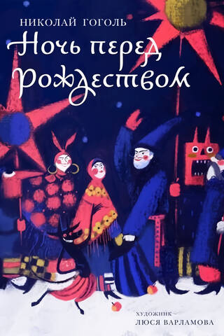 Ночь перед Рождеством