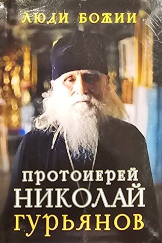 Archpriest Nikolai Guryanov