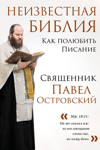 Неизвестная Библия. Как полюбить Писание