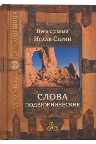Слова подвижнические