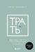 Трать. Народная мудрость, которая гласит: не откладывай никогда на завтра то, что может сделать тебя счастливым сегодня
