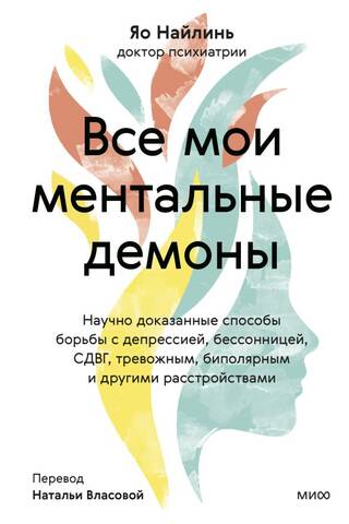 Все мои ментальные демоны. Научно доказанные способы борьбы с депрессией, бессонницей, СДВГ, тревожным, биполярным и другими расстройствами