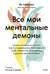 Все мои ментальные демоны. Научно доказанные способы борьбы с депрессией, бессонницей, СДВГ, тревожным, биполярным и другими расстройствами
