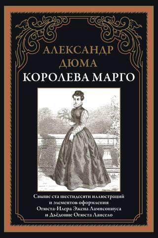Королева Марго