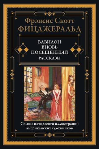 Вавилон, вновь посещенный. Рассказы