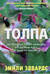 Толпа