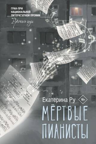 Мертвые пианисты