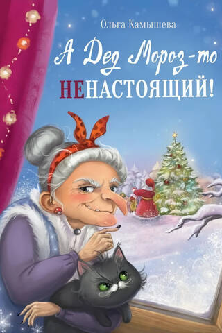 А Дед Мороз-то ненастоящий!