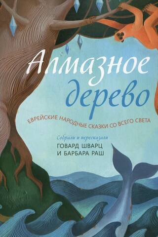 The Diamond Tree: Jewish Folk Tales from Around the World