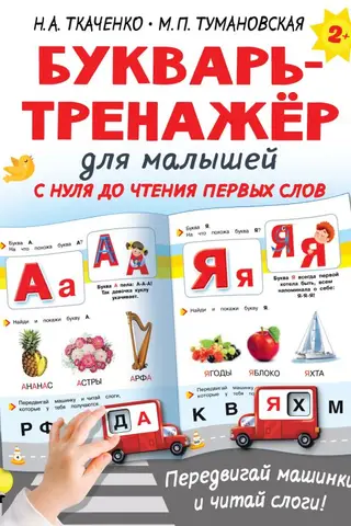 Букварь-тренажёр для малышей с нуля до чтения первых слов