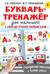 Букварь-тренажёр для малышей с нуля до чтения первых слов