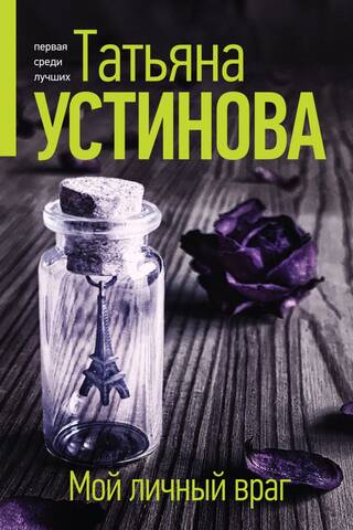 Мой личный враг