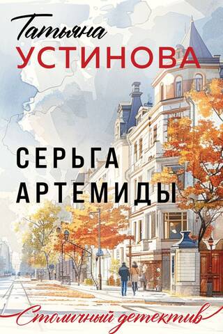 Серьга Артемиды