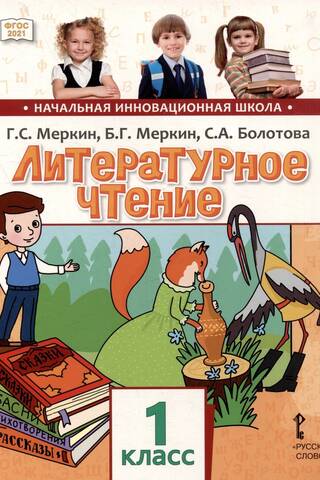 Литературное чтение. 1 класс. Учебное пособие