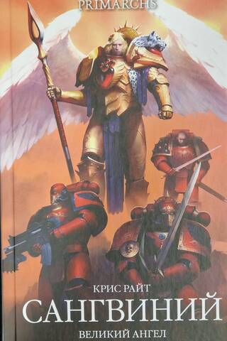 Sanguinius. Great Angel