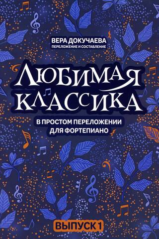 Любимая классика в простом переложении для фортепиано. Выпуск 1