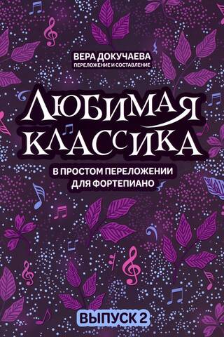 Любимая классика в простом переложении для фортепиано. Выпуск 2