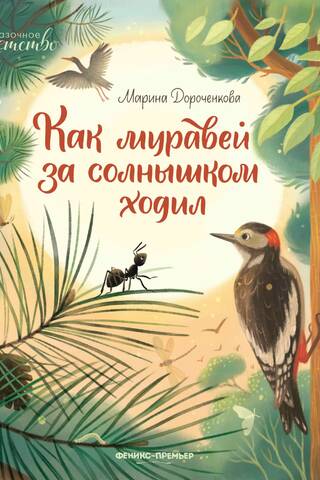 Как муравей за солнышком ходил