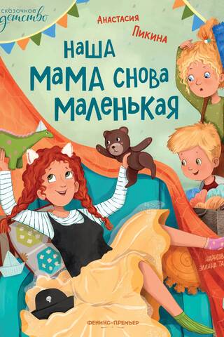 Наша мама снова маленькая