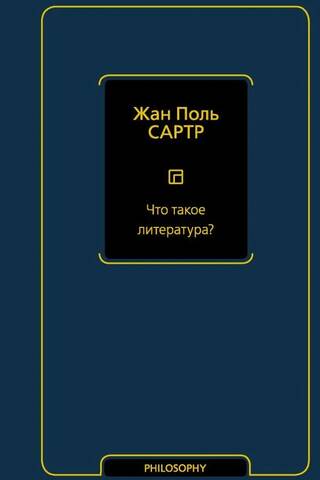 Что такое литература?