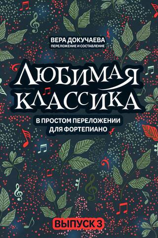 Любимая классика в простом переложении для фортепиано. Выпуск 3