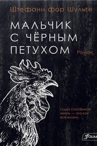 Мальчик с черным петухом
