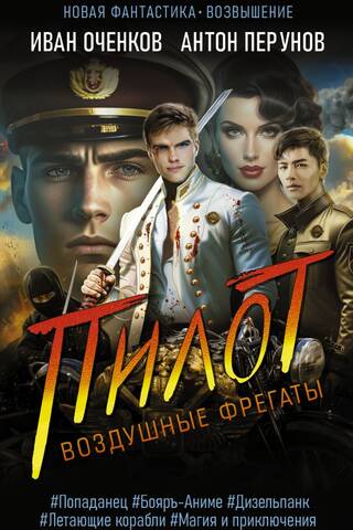 Воздушные фрегаты. Пилот