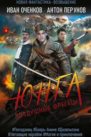 Воздушные фрегаты. Юнга