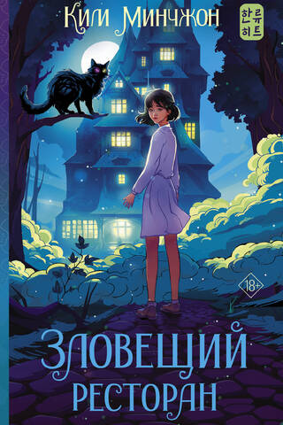 Зловещий ресторан