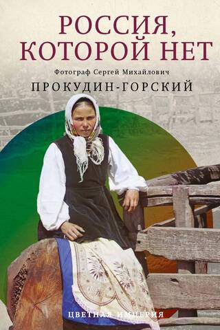 Россия, которой нет. Храмы и города