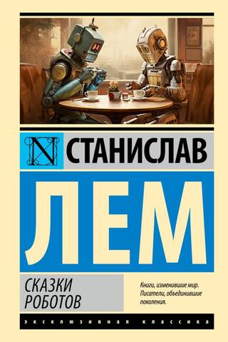 Сказки роботов
