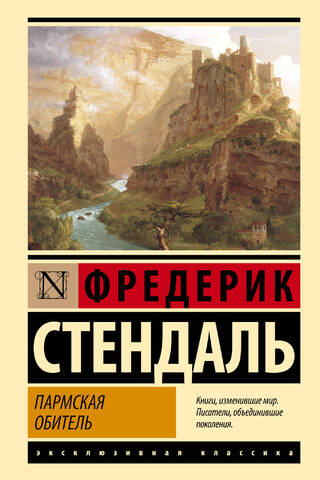 Пармская обитель