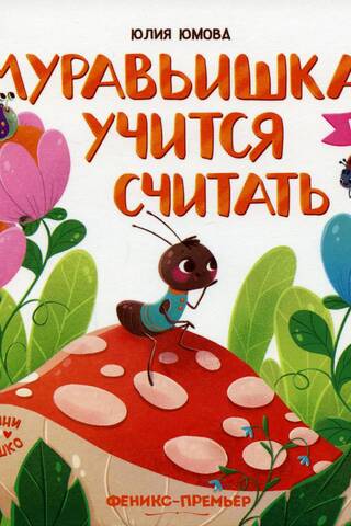 Муравьишка учится считать