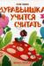 Муравьишка учится считать