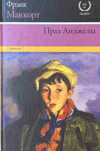 Прах Анджелы