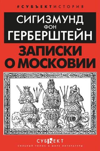 Записки о Московии