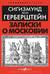 Записки о Московии