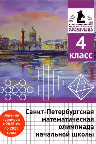 Санкт-Петербургская математическая олимпиада начальной школы. 4 класс