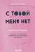 С тобой меня нет. Книга-инструкция по выходу из нездоровой привязанности и повышению самооценки