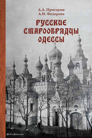 Русские старообрядцы Одессы: этноконфессиональность в условиях поликультурного города