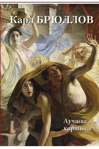 Karl Bryullov. Best Paintings