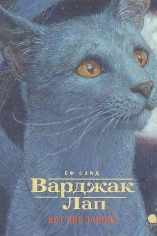 Varjak Lap - the outlaw cat